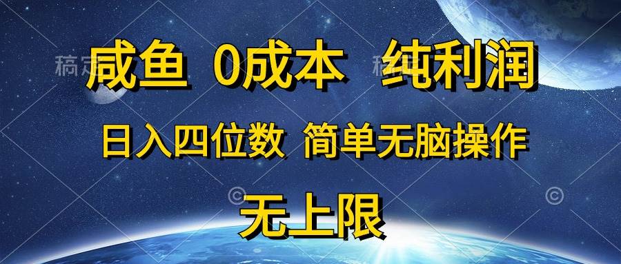 咸鱼0成本，纯利润，日入四位数，简单无脑操作大成网创吧-网创项目资源站-副业项目-创业项目-搞钱项目大成网创吧
