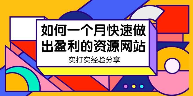 某收费培训：如何一个月快速做出盈利的资源网站（实打实经验）-18节无水印大成网创吧-网创项目资源站-副业项目-创业项目-搞钱项目大成网创吧