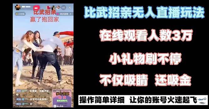 最近很火的无人直播“比武招亲”的一个玩法项目简单大成网创吧-网创项目资源站-副业项目-创业项目-搞钱项目大成网创吧