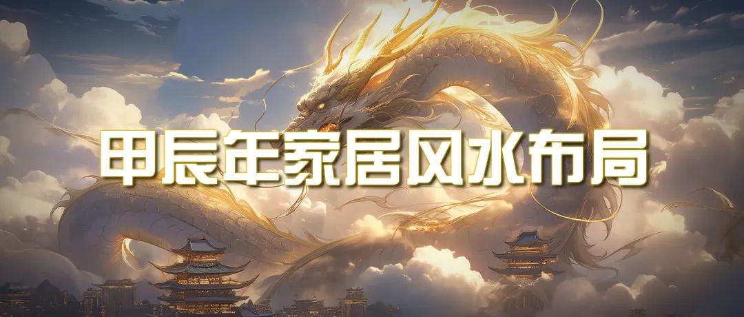 某公众号付费文章《甲辰年 厚礼-手把手教你布置 今年的家居风水》大成网创吧-网创项目资源站-副业项目-创业项目-搞钱项目大成网创吧