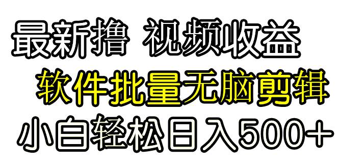 发视频撸收益，软件无脑批量剪辑，第一天发第二天就有钱大成网创吧-网创项目资源站-副业项目-创业项目-搞钱项目大成网创吧