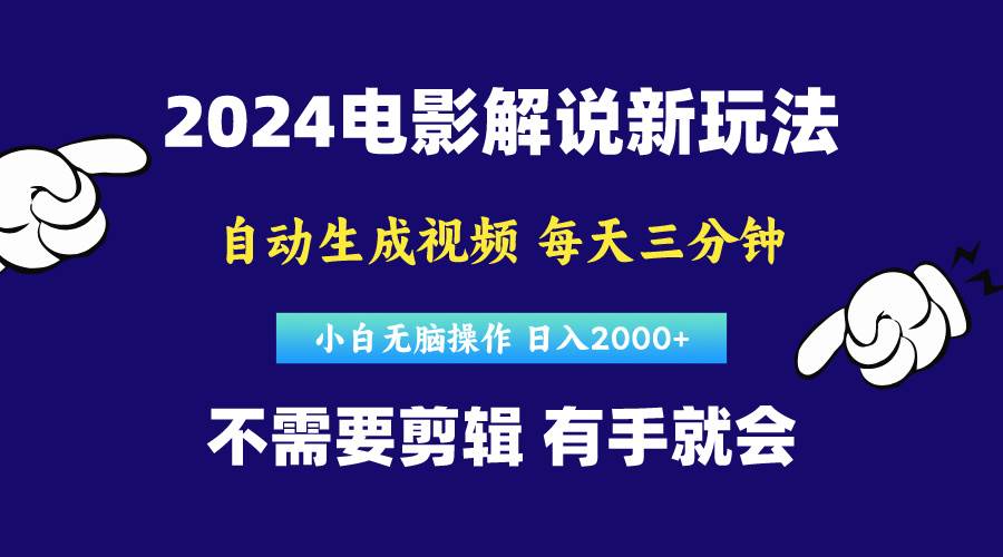 软件自动生成电影解说，原创视频，小白无脑操作，一天几分钟，日…大成网创吧-网创项目资源站-副业项目-创业项目-搞钱项目大成网创吧