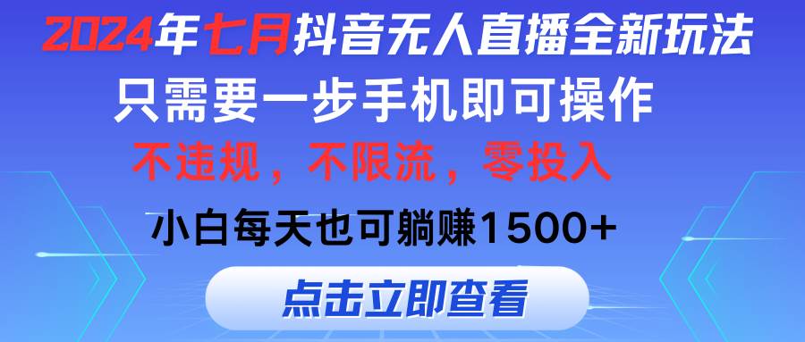 2024年七月抖音无人直播全新玩法，只需一部手机即可操作，小白每天也可…大成网创吧-网创项目资源站-副业项目-创业项目-搞钱项目大成网创吧