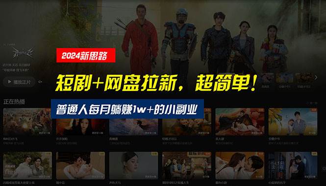 【新思路】短剧+网盘拉新，超简单，普通人每月躺赚1w+的小副业大成网创吧-网创项目资源站-副业项目-创业项目-搞钱项目大成网创吧