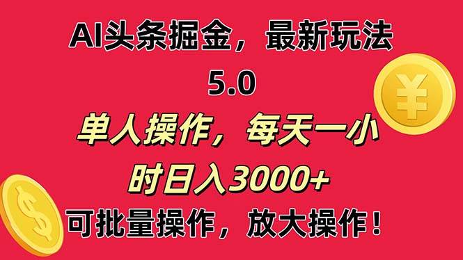 AI撸头条，当天起号第二天就能看见收益，小白也能直接操作，日入3000+大成网创吧-网创项目资源站-副业项目-创业项目-搞钱项目大成网创吧