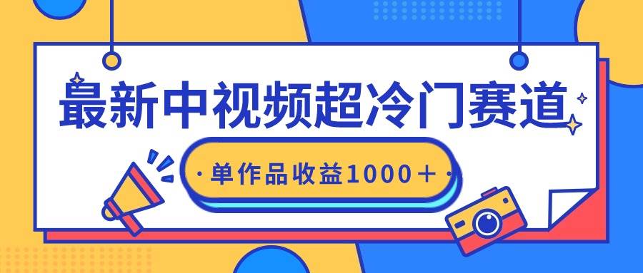 最新中视频超冷门赛道，轻松过原创，单条视频收益1000＋大成网创吧-网创项目资源站-副业项目-创业项目-搞钱项目大成网创吧