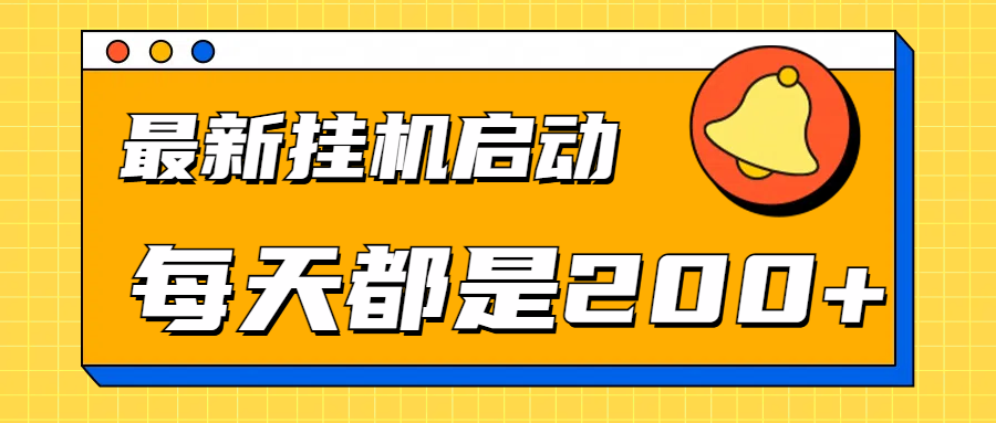 全网最新gua.机项目启动，每天都是200+大成网创吧-网创项目资源站-副业项目-创业项目-搞钱项目大成网创吧