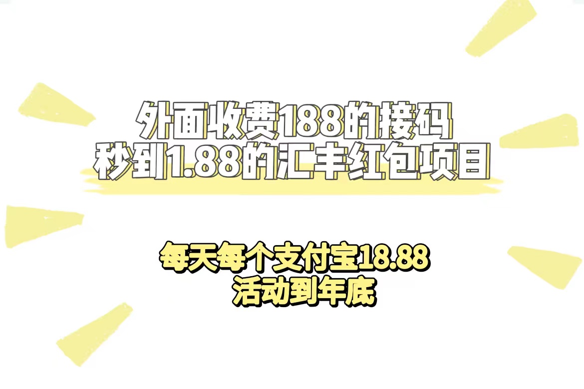 外面收费188接码无限秒到1.88汇丰红包项目 每天每个支付宝18.88 活动到年底大成网创吧-网创项目资源站-副业项目-创业项目-搞钱项目大成网创吧