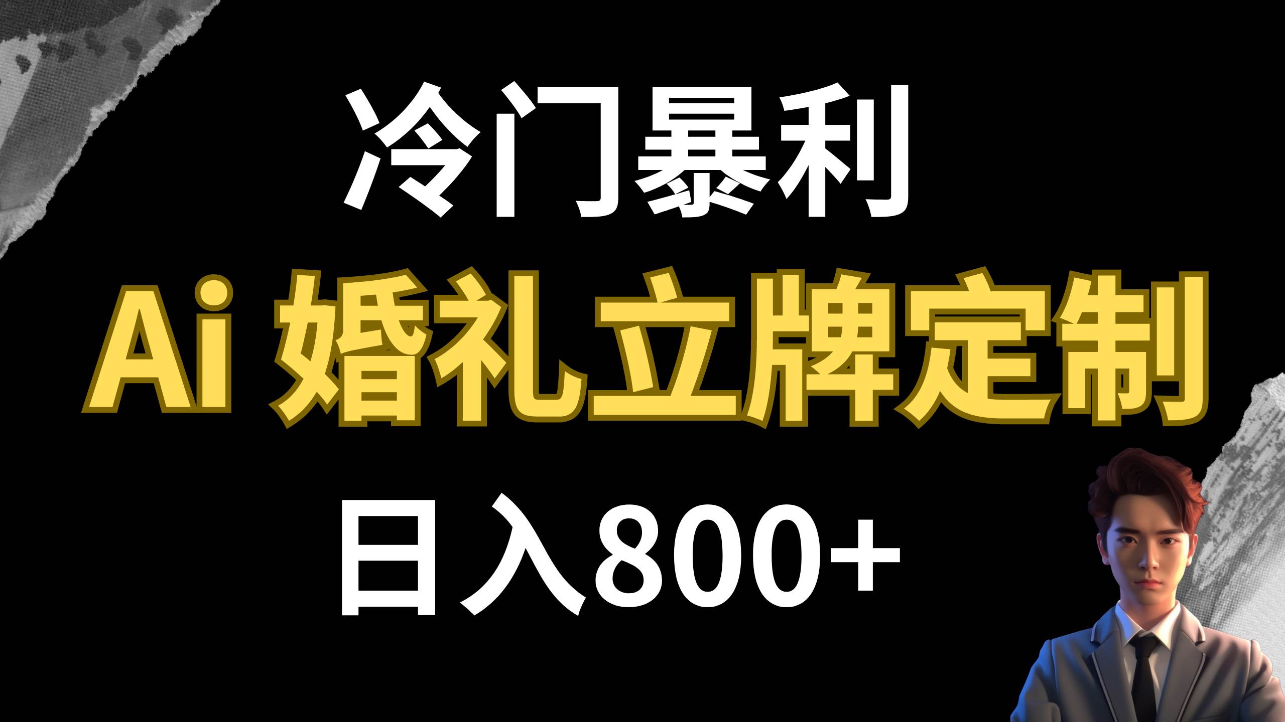 冷门暴利项目 AI婚礼立牌定制 日入800+大成网创吧-网创项目资源站-副业项目-创业项目-搞钱项目大成网创吧