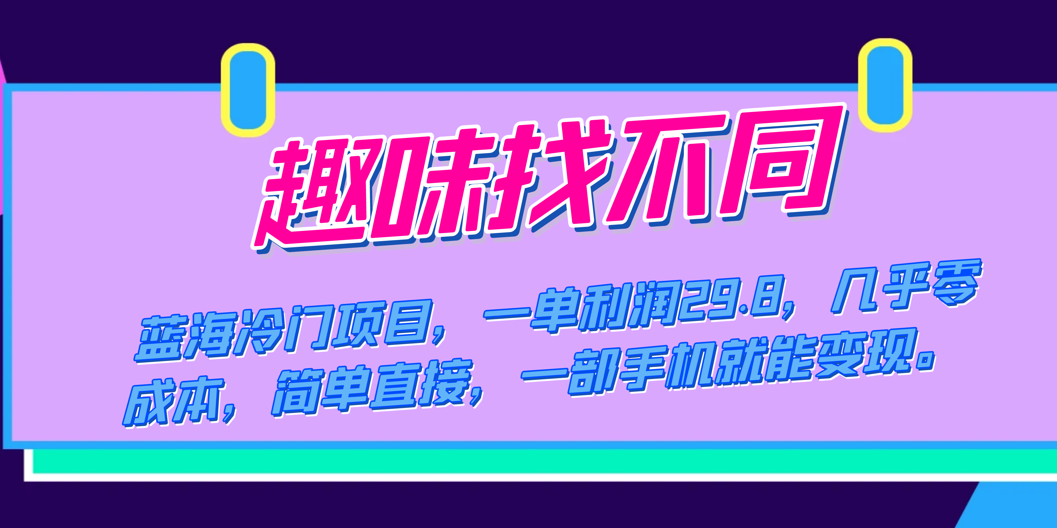 蓝海冷门项目，趣味找不同，一单利润29.8，几乎零成本，一部手机就能变现大成网创吧-网创项目资源站-副业项目-创业项目-搞钱项目大成网创吧