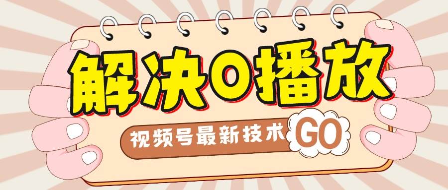 解决0播放量，搬运视频百分百过原创，二次剪辑加卡封面，视频号新最技术大成网创吧-网创项目资源站-副业项目-创业项目-搞钱项目大成网创吧