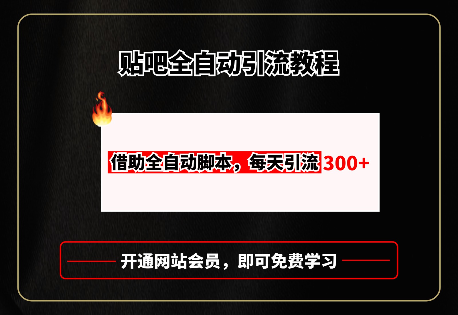 贴吧全自动引流，附全自动脚本大成网创吧-网创项目资源站-副业项目-创业项目-搞钱项目大成网创吧