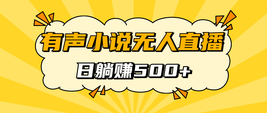 有声小说无人直播，睡着觉日入500，保姆式教学大成网创吧-网创项目资源站-副业项目-创业项目-搞钱项目大成网创吧