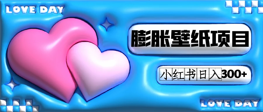 小红书膨胀壁纸项目玩法，女生最爱的壁纸，0门槛新手也可操作日入300+大成网创吧-网创项目资源站-副业项目-创业项目-搞钱项目大成网创吧