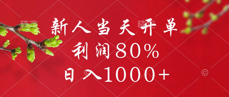 闲鱼冷门暴力赛道，新人当天开单，利润80%，日入1000+大成网创吧-网创项目资源站-副业项目-创业项目-搞钱项目大成网创吧