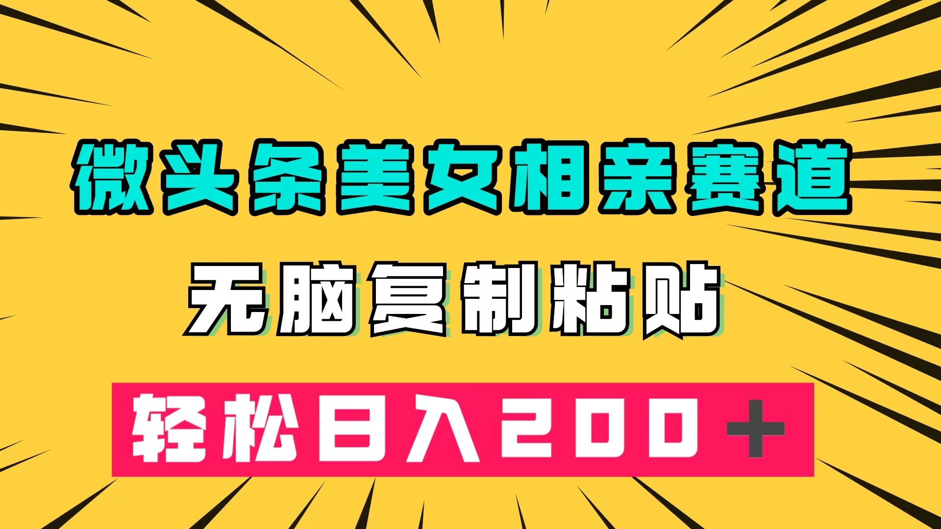 微头条冷门美女相亲赛道,无脑复制粘贴,轻松日入200+大成网创吧-网创项目资源站-副业项目-创业项目-搞钱项目大成网创吧