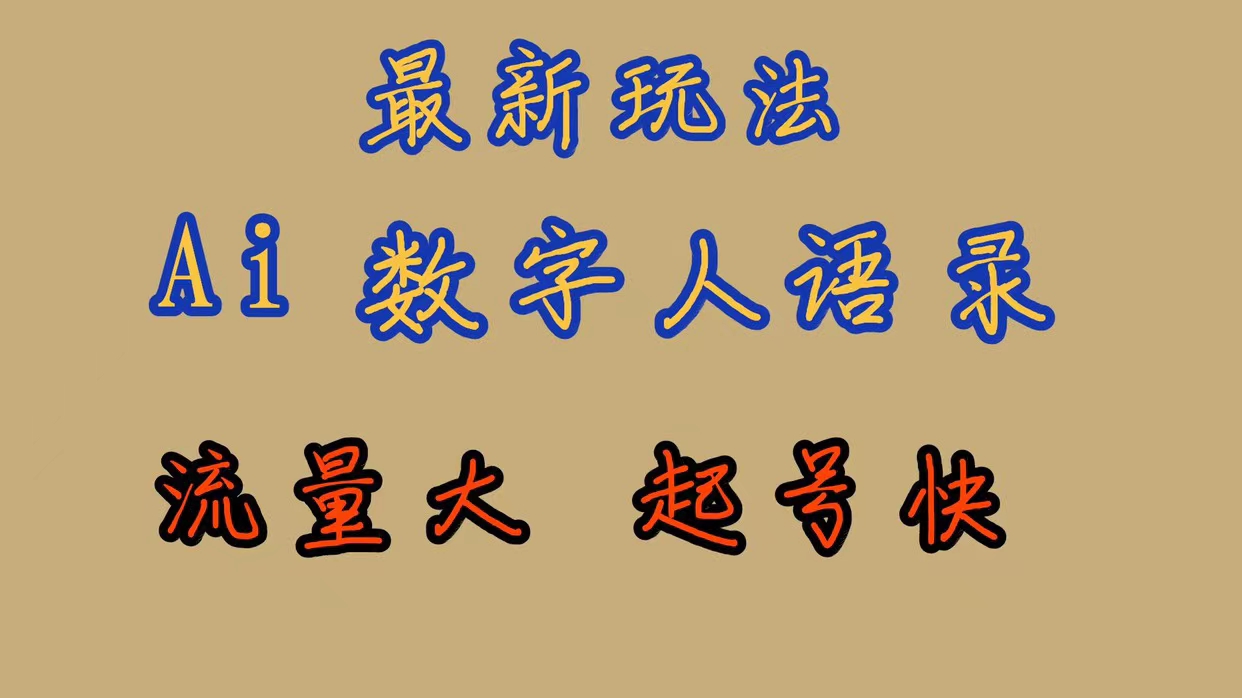 最新玩法AI数字人思维语录，流量巨大，快速起号，保姆式教学大成网创吧-网创项目资源站-副业项目-创业项目-搞钱项目大成网创吧