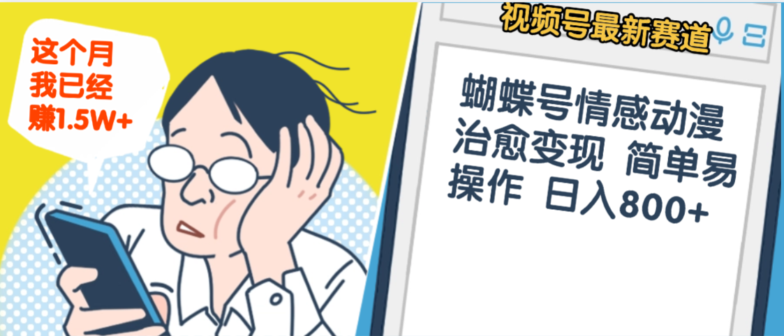 震惊！视频号情感动漫治愈变现 简单易操作 日入800+，这个月我已经赚1.5W大成网创吧-网创项目资源站-副业项目-创业项目-搞钱项目大成网创吧