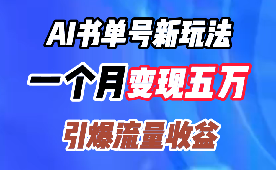 AI书单号新玩法，一个月变现五万，引爆流量收益大成网创吧-网创项目资源站-副业项目-创业项目-搞钱项目大成网创吧