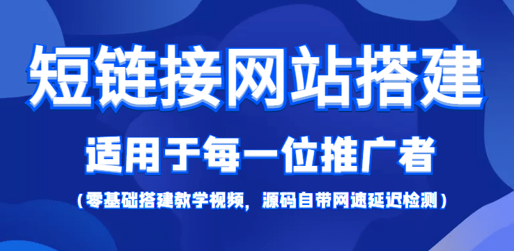 【综合精品】短链接网站搭建：适合每一位网络推广用户【搭建教程+源码】大成网创吧-网创项目资源站-副业项目-创业项目-搞钱项目大成网创吧