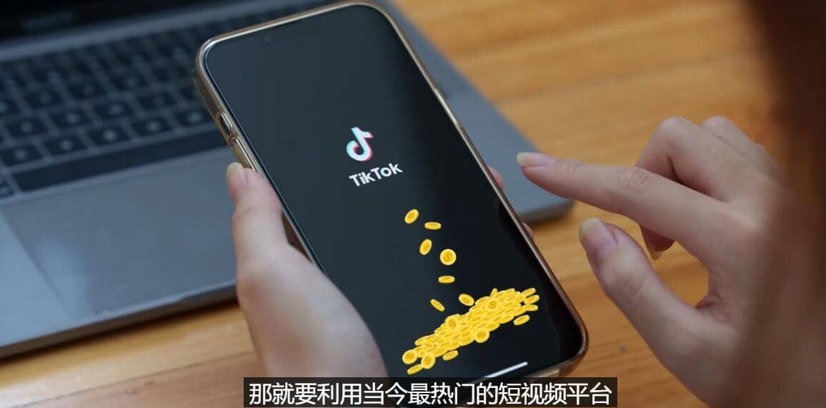 TIKTOK海外赚钱项目：不需录制视频 只需简单的剪辑 月赚3000到5000美元大成网创吧-网创项目资源站-副业项目-创业项目-搞钱项目大成网创吧