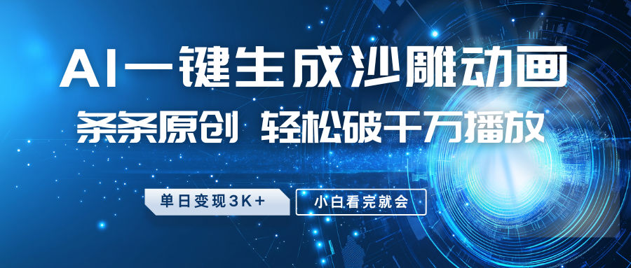 最新沙雕动画玩法，AI一键生成，条条原创，轻松破千万播放，单日变现3K+，小白看完就会大成网创吧-网创项目资源站-副业项目-创业项目-搞钱项目大成网创吧