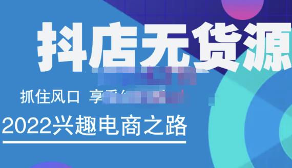 抖店无货源店群精细化运营系列课，帮助0基础新手开启抖店创业之路价值888元大成网创吧-网创项目资源站-副业项目-创业项目-搞钱项目大成网创吧