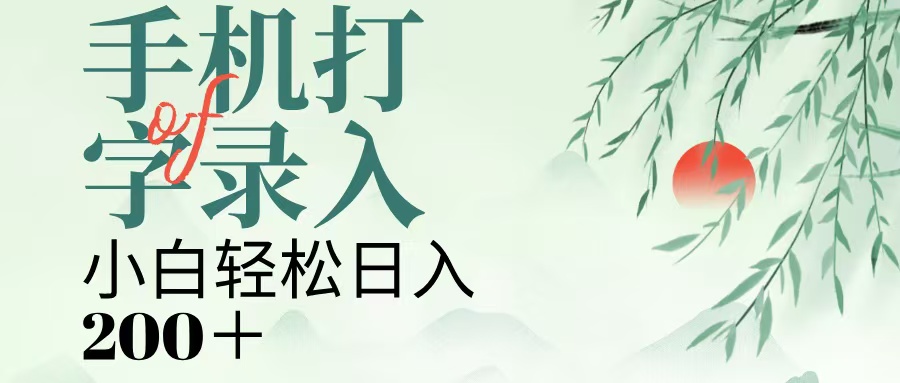 手机打字录入，几秒一单，日入200+大成网创吧-网创项目资源站-副业项目-创业项目-搞钱项目大成网创吧