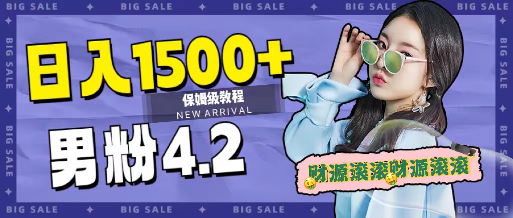 日入1500+，2023最新男粉计划，不封号玩法大成网创吧-网创项目资源站-副业项目-创业项目-搞钱项目大成网创吧