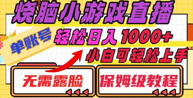 烧脑小游戏直播，单账号日入1000+，无需露脸，小白可轻松上手（保姆级教程）大成网创吧-网创项目资源站-副业项目-创业项目-搞钱项目大成网创吧