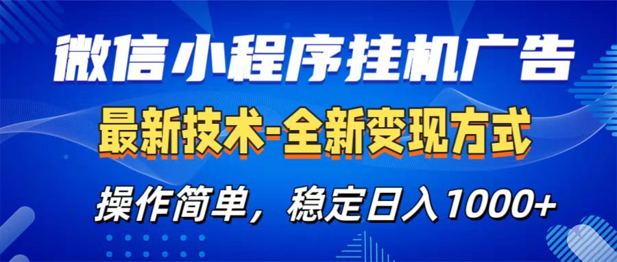 微信小程序挂机广告最新技术,全新变现方式,操作简单,纯小白易上手,稳定日入1000+大成网创吧-网创项目资源站-副业项目-创业项目-搞钱项目大成网创吧