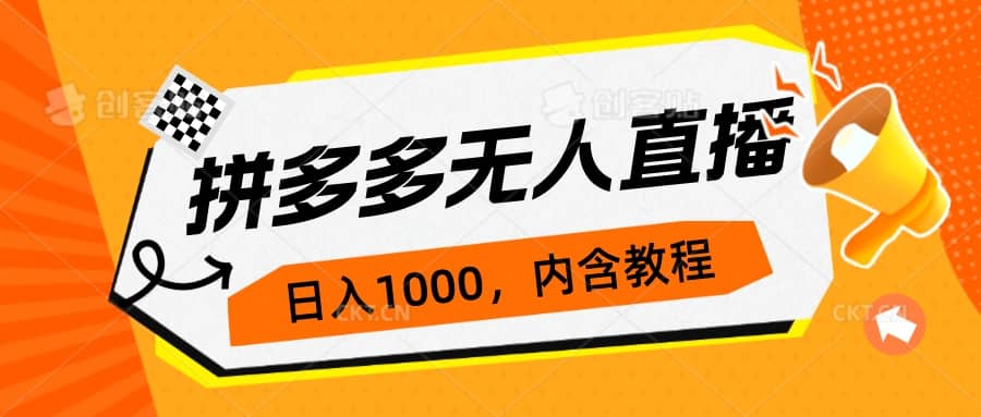 拼多多无人直播不封号玩法，0投入，3天必起，日入1000+大成网创吧-网创项目资源站-副业项目-创业项目-搞钱项目大成网创吧