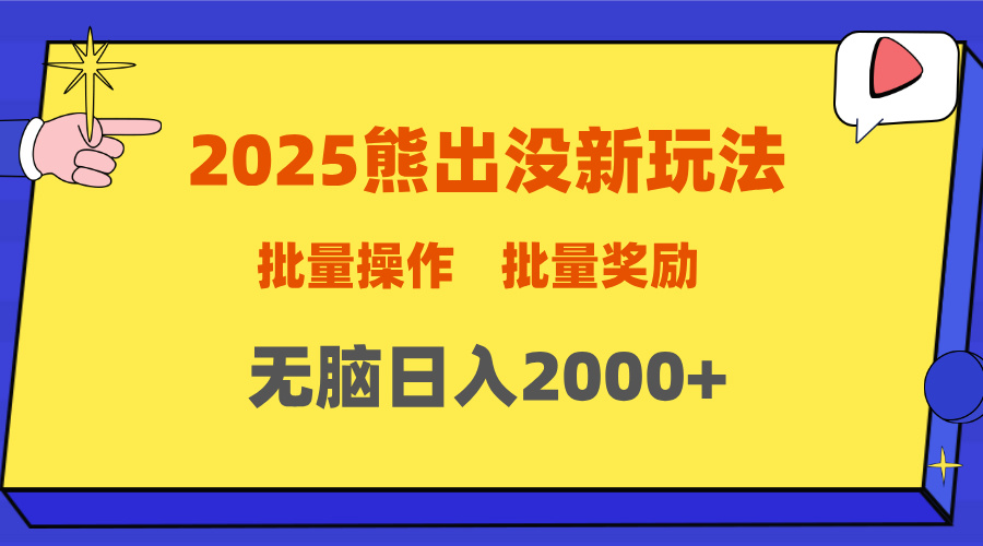 2025新年熊出没新玩法，批量操作，批量收入，无脑日入2000+大成网创吧-网创项目资源站-副业项目-创业项目-搞钱项目大成网创吧