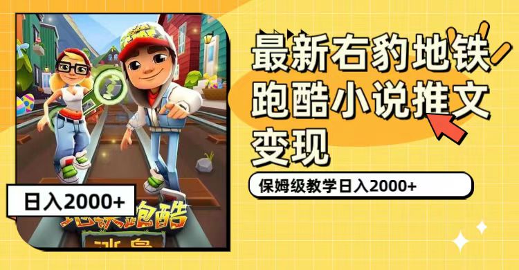 最新右豹地铁跑酷小说推文变现，日入2000+（附1058G素材）大成网创吧-网创项目资源站-副业项目-创业项目-搞钱项目大成网创吧