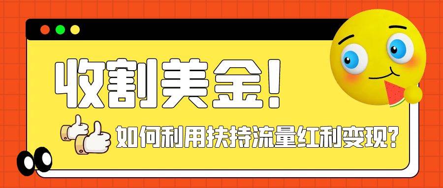 收割美金！简单制作shorts短视频，利用平台转型流量红利推广佣金任务大成网创吧-网创项目资源站-副业项目-创业项目-搞钱项目大成网创吧