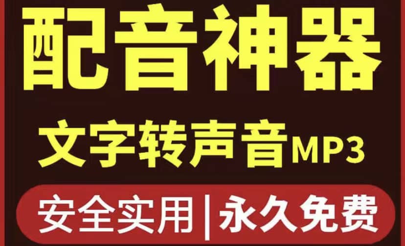 短视频配音神器永久破解版，原价200多一年的，永久莬费使用大成网创吧-网创项目资源站-副业项目-创业项目-搞钱项目大成网创吧