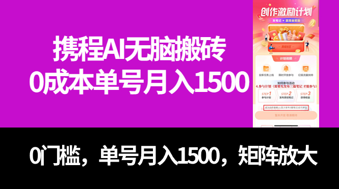 最新携程AI无脑搬砖，0成本，0门槛，单号月入1500，可矩阵操作大成网创吧-网创项目资源站-副业项目-创业项目-搞钱项目大成网创吧