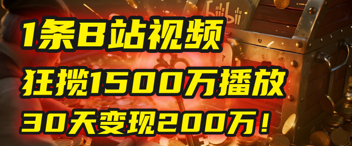 2025年，一个“内容即印钞机”的秘密：他只发了1条B站视频，狂揽1500万播放，30天变现200万！，国学赛道，玄学副业。大成网创吧-网创项目资源站-副业项目-创业项目-搞钱项目大成网创吧