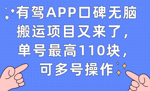 有驾APP口碑无脑搬运项目又来了，单号最高110块，可多号操作大成网创吧-网创项目资源站-副业项目-创业项目-搞钱项目大成网创吧
