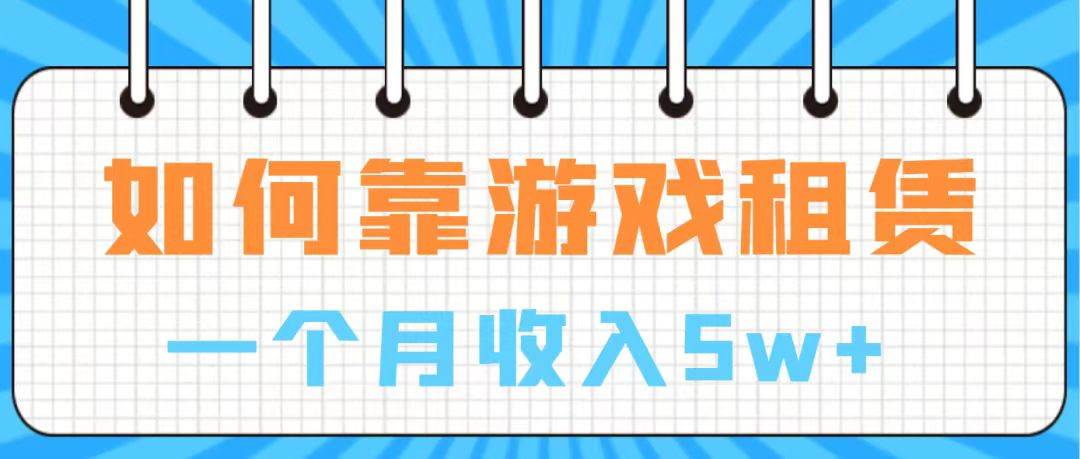 通过游戏入账100万 手把手带你入行  月入5W大成网创吧-网创项目资源站-副业项目-创业项目-搞钱项目大成网创吧