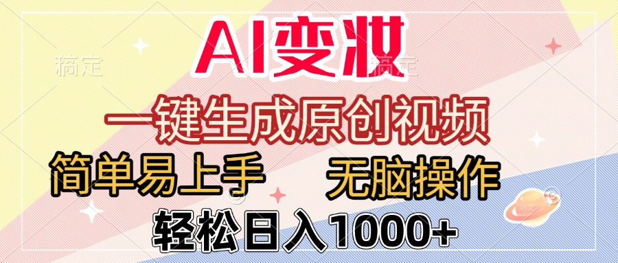 AI变妆，一键生成原创视频，简单易上手，无脑操作，轻松日入1000+大成网创吧-网创项目资源站-副业项目-创业项目-搞钱项目大成网创吧
