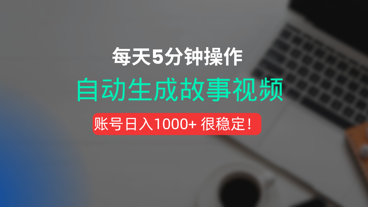 新玩法！一键生成故事短视频，剪辑配音全自动，操作不到5分钟！大成网创吧-网创项目资源站-副业项目-创业项目-搞钱项目大成网创吧