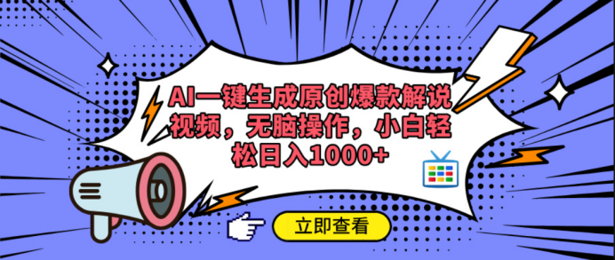 AI一键生成原创爆款解说视频大成网创吧-网创项目资源站-副业项目-创业项目-搞钱项目大成网创吧