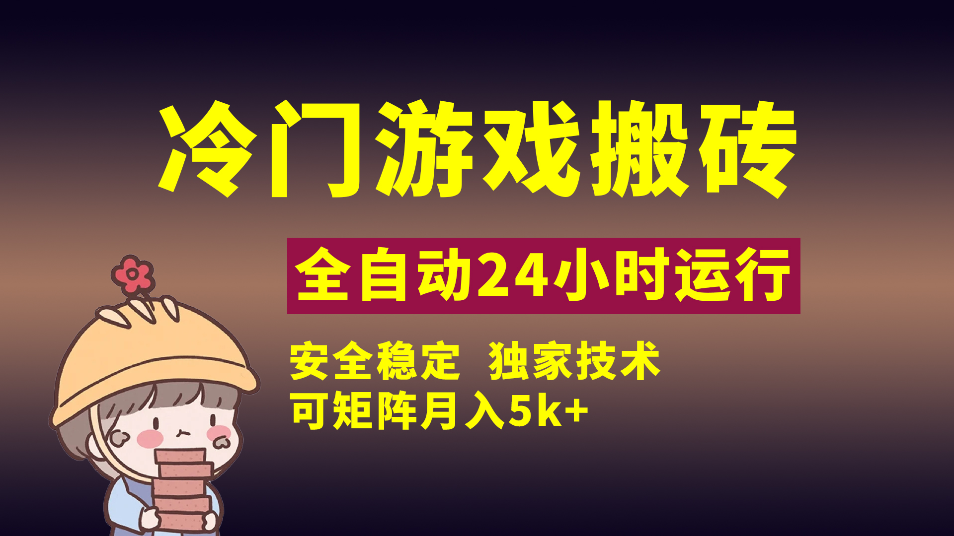 冷门游戏全自动搬砖，独家技术，稳定无风险，可矩阵月入5k，小白可做大成网创吧-网创项目资源站-副业项目-创业项目-搞钱项目大成网创吧