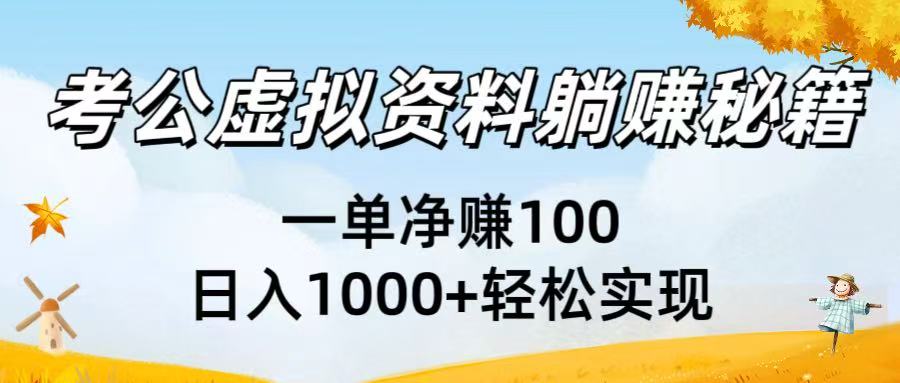 考公虚拟资料躺赚秘籍：一单净赚100，日入1000+轻松实现大成网创吧-网创项目资源站-副业项目-创业项目-搞钱项目大成网创吧