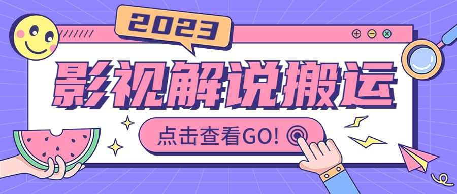 影视解说最新搬运技术抖快通吃 一部手机月入过万【视频教程+搬运细节】大成网创吧-网创项目资源站-副业项目-创业项目-搞钱项目大成网创吧