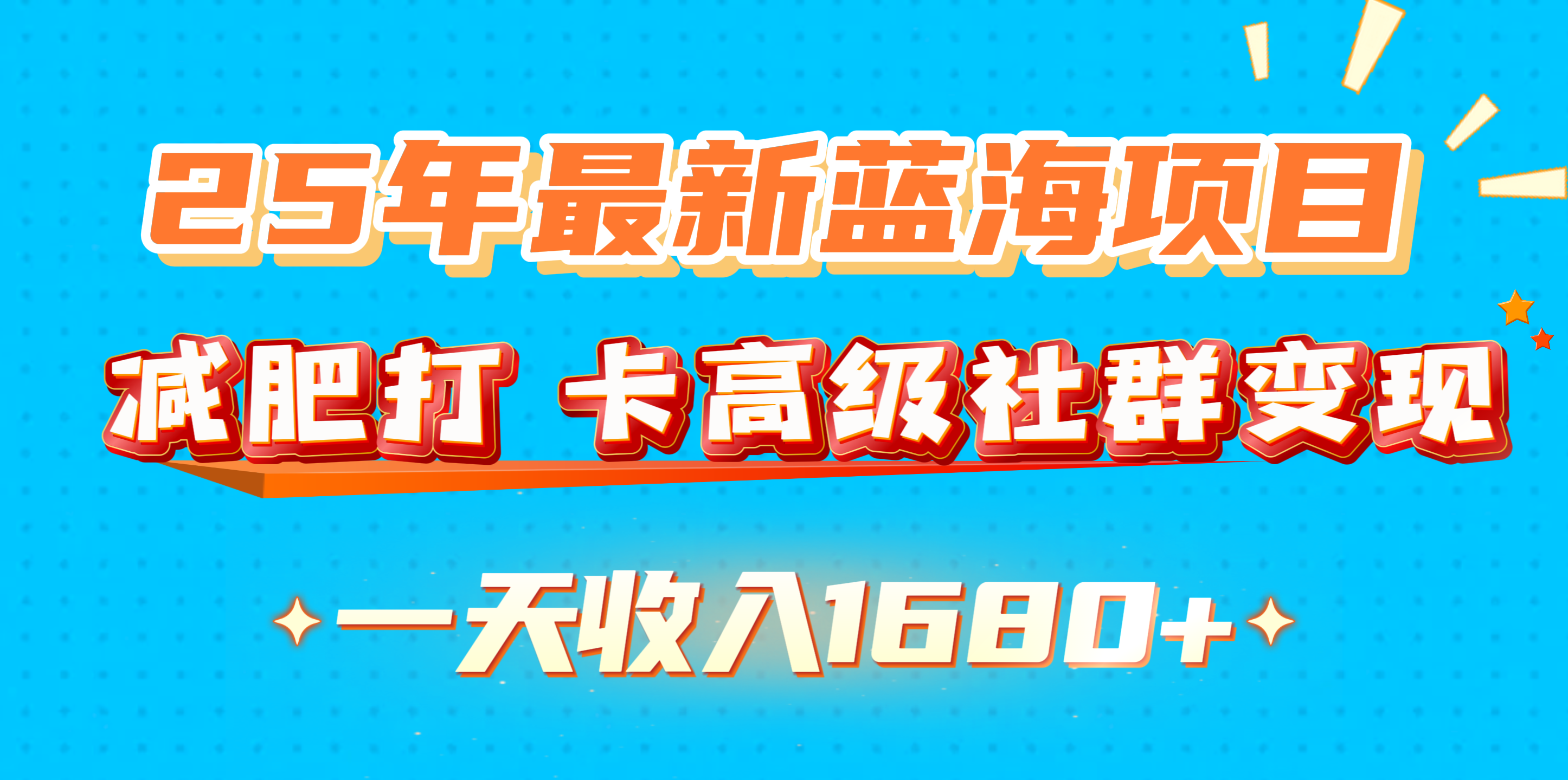 25年最新蓝海项目，减肥打 卡高级社群变现一天收入1680+大成网创吧-网创项目资源站-副业项目-创业项目-搞钱项目大成网创吧