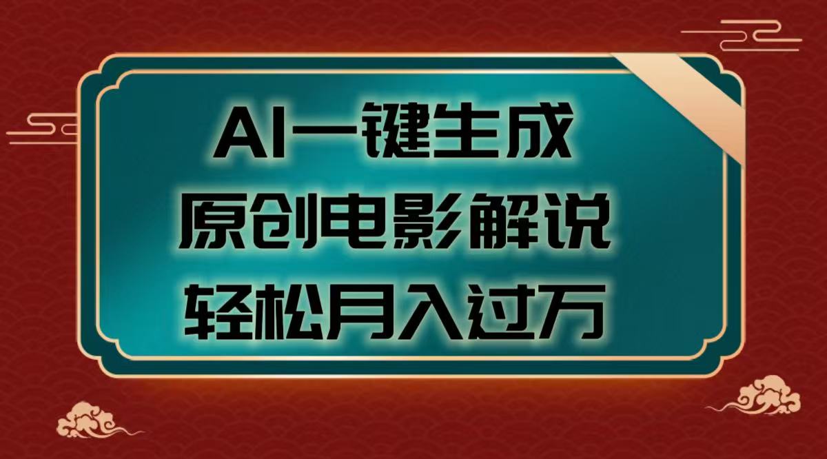 AI一键生成原创电影解说视频，轻松月入过万大成网创吧-网创项目资源站-副业项目-创业项目-搞钱项目大成网创吧