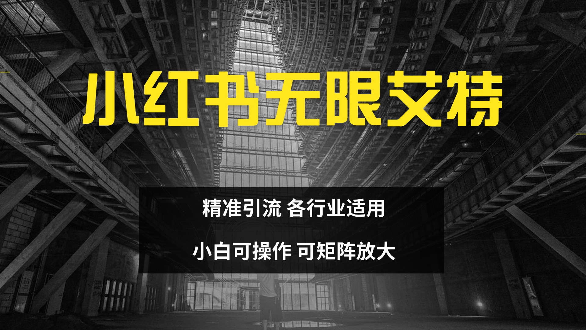 小红书无限艾特 全自动实现精准引流 小白可操作 各行业适用大成网创吧-网创项目资源站-副业项目-创业项目-搞钱项目大成网创吧