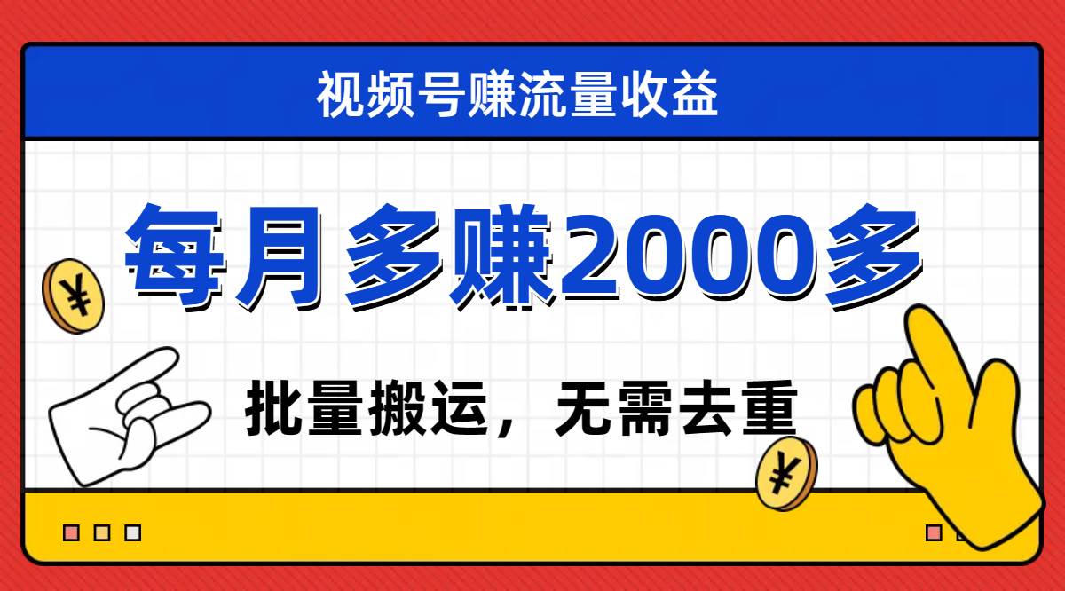 视频号流量分成,不用剪辑,有手就行,轻松月入2000+大成网创吧-网创项目资源站-副业项目-创业项目-搞钱项目大成网创吧